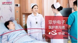 【展商推荐】全心专注中国医护通讯行业，亚华电子笃定前行！