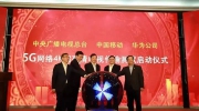 华为助力央视春晚，实现4K超高清电视5G网络传输测试
