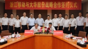 ?大华股份与浙江移动签署5G战略合作协议