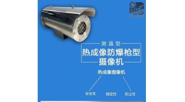 【展商推荐】翘首江、浙、沪防爆监控行业——大象无形安防科技有限公司