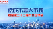 低成本赢大市场！锁定第二十二届东北安博会！