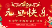 【元旦】新年伊始！东北安博会祝您新年快乐！