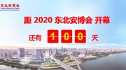 距东北安博会开幕倒计时100天！展位售罄在即！