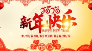 2020东北安博会给您拜年啦！恭祝鼠年新春大吉！