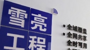 2020，雪亮工程路向何方？