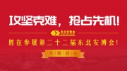 攻坚克难，抢占先机！胜在参展第二十二届东北安博会！