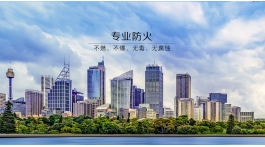 【2020消防展商】服务于民，防护于民——沈阳市义龙防火材料有限公司
