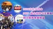 2020东北安博会丨360°展会宣传与买家组织，助力展商参展效益！