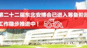 第二十二届东北安博会已进入筹备阶段！工作稳步推进中！