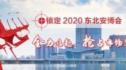 锁定2020东北安博会 全力以赴，抢占市??！