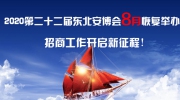 2020第二十二届东北安博会8月恢复举办！招商工作开启新征程！