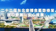 第二十二届东北安博会蓄势待发，放心参展、安心观展！