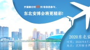 开展倒计时35天！有你的参与，东北安博会将更精彩！