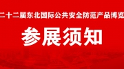 【展商注意】“东北安博会”8月24日、25日布展！参展须知看这里！