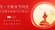 国庆·中秋双节同庆  东北安博会祝您节日快乐！
