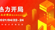 热力开局！2021年东北安博会展位预定如火如荼！