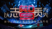 【企业动态】以志为先、以智为先、以质为先，新华三智慧计算战略全面升级