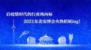 后疫情时代的行业风向标  2021东北安博会火热招展ing！