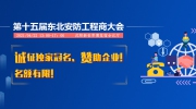第十五届东北安防工程商大会诚征独家冠名、赞助企业！名额有限！