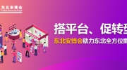 搭平台、促转型！东北安博会助力东北全方位振兴！