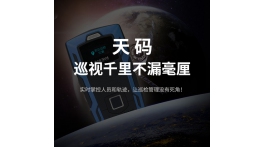 【产品推荐】巡视千里，不漏毫厘，天码GPS指纹巡检器震撼上市！