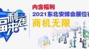 内含福利丨2021东北安博会展位有限，商机无限！