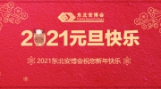 【元旦】东北安博会祝所有安防同仁新年快乐！幸福平安！