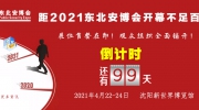 距2021东北安博会开幕不足百日！展位售罄在即！观众组织全面铺开！