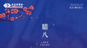 腊八丨岁在大寒，粥有余温。东北安博会愿您诸事“粥”全！