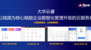 大华云睿助力绿源实现全国超8000家门店消防智慧化管理