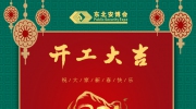 正月初八，开工大吉！东北安博会开启奋斗新征程！