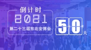距东北安博会开幕倒计时50天！展位售罄在即！