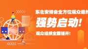 东北安博会全方位观众邀约强势启动！观众组织全面铺开！