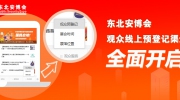 东北安博会观众线上预登记渠道全面开启！