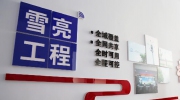 2021年“雪亮工程”仍在继续？