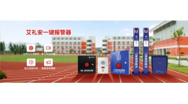 【展商推荐】以报警为核心的解决方案提供商——深圳市艾礼安安防设备有限公司