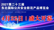 2021第二十三届东北国际公共安全防范产品博览会即将开幕！