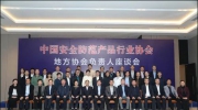 中国安全防范产品行业协会地方协会负责人座谈会顺利召开