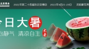 今日大暑丨盛夏光年，万物荣华！第24届东北安博会招商工作正在筹备中！