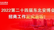 2022第二十四届东北安博会招商工作正式启动！