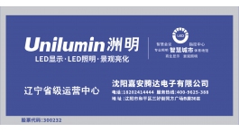 【展商推荐】商业显示解决方案集成商——沈阳嘉安腾达电子有限公司