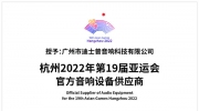 官宣 | 迪士普成为杭州2022年第19届亚运会官方音响设备供应商！