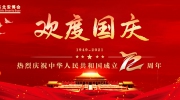 神州同庆国庆，华夏共祝中华！东北安博会祝福祖国昌盛！
