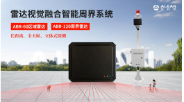 【展商动态】新品抢先看——艾礼安周界雷达、多款智能探测器即将亮相