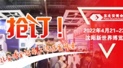 【展讯】东北安博会招商工作进展神速  红色区域与B区展位全部售罄！