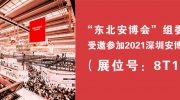 “东北安博会”携手辽宁安防协会参加2021深圳安博会！展位号：8T15