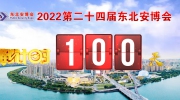 距东北安博会开幕倒计时100天！展位售罄在即！