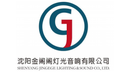 【展商推荐】诚信为本，客户至上——沈阳金阁阁灯光音响有限公司