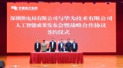 深圳供电局与华为联合举办人工智能成果发布会