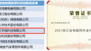 双项大奖！宇视以物联网创新再获认可